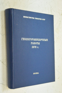 Геологоразведочные работы 1978 г.