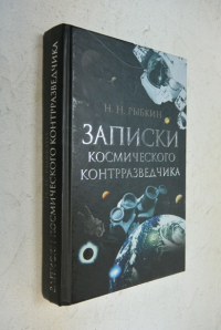 Записки космического контрразведчика.
