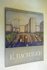 Евгений Васильев.