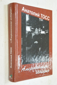Американская история.