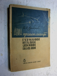 Авиапромышленность Германии, Италии, Японии, Польши.