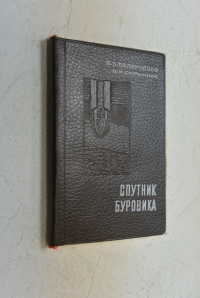 Спутник буровика.