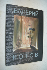 Валерий Котов. Живопись, графика, calliграфика