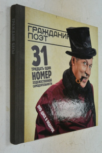 Гражданин Поэт. 31 номер художественной самодеятельности. Граждане бесы (DVD-ROM).