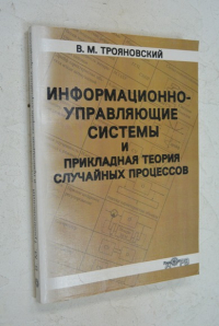 Информационно-управляющие системы и прикладная теория случайных процессов.