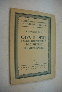 Слух и речь в свете современных физических исследований.