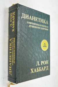 Дианетика. Современная наука о душевном здоровье.