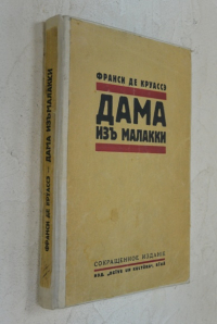 Дама из Малакки.