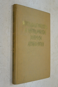 Методологические и методические вопросы археологии.