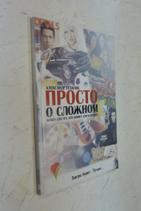 Просто о сложном.