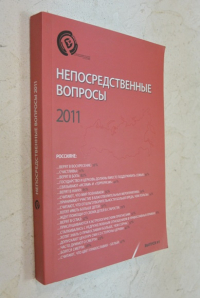 Непосредственные вопросы 2011.