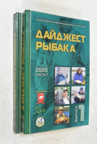 Дайджест рыбака. Выпуск 1-2