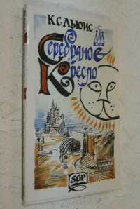 Серебряное кресло.