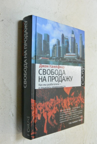 Свобода на продажу как мы разбогатели - и лишились независимости.
