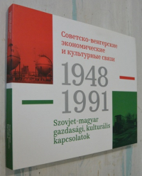 Советско-венгерские экономические и культурные связи. 1948-1991