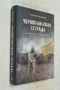 Чернобыльская тетрадь. Документальное расследование.