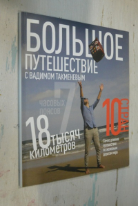 Большое путешествие с Вадимом Такменевым.
