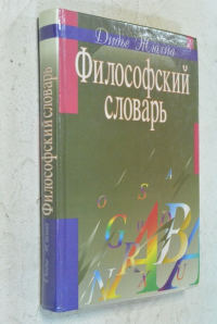 Философский словарь.