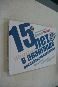 15 лет в авангарде российского волейбола. Волейбольный клуб Динамо Москва.