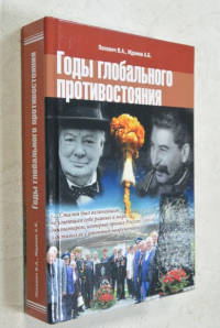 Годы глобального противостояния