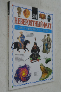 501 Невероятный факт для расширения кругозора.