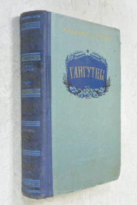 Гангутцы.