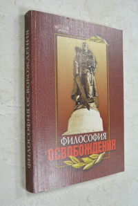 Философия освобождения: материалы заседания Философского клуба.