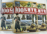 100 битв, которые изменили мир. 80 выпусков.