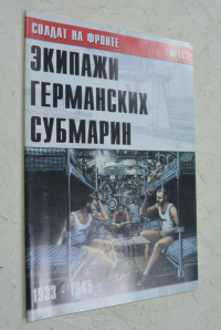 Солдат на фронте №11. Экипажи германских субмарин 1933-1945.
