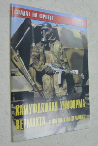 Солдат на фронте №16. Камуфляжная униформа Вермахта в цветных фотографиях.