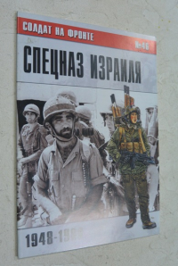 Солдат на фронте №46. Спецназ Израиля 1948-1988.