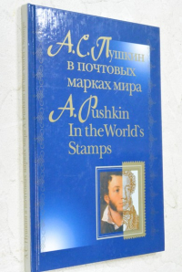 А.С. Пушкин в почтовых марках мира. A. Pushkin in the Worlds Stamps.