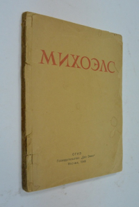 Михоэлс. Краткий критико-биографический очерк.