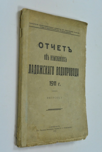 Отчет об изысканиях Ладожского водопровода 1911 г. Выпуск I  .