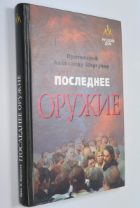 Последнее оружие.