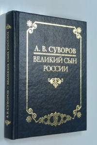 Великий сын России.