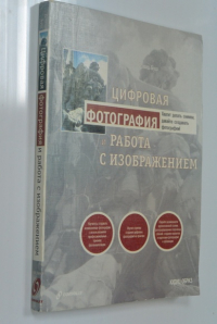 Цифровая фотография и работа с изображениями.