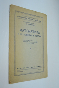 Математика и ее развитие в России.
