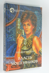 Власть мошенников.