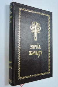 Жития святых. Минея четья. Месяц апрель.