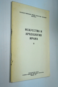 Искусство и археология Ирана. II Всесоюзная конференция на тему «Проблема периодизации искусства Ирана и его взаимодействия с искусством других народов в средние века». Таблицы.