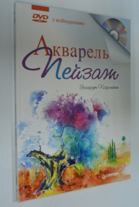 Акварель. Пейзаж. (  DVD с видеоуроками)