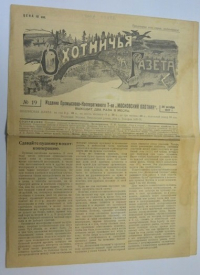 Охотничья газета №19 1927 г.