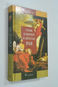 Семь ключей к вратам Рая: Авраам и Исаак. Поучение Исаака.