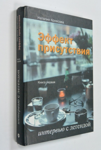 Эффект присутствия. Интервью с легендой. Книга первая