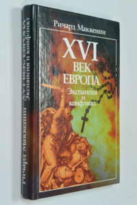 XVI век. Европа. Экспансия и конфликт