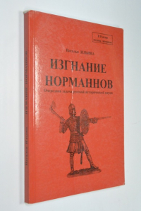Изгнание норманнов. Очередная задача русской исторической науки.