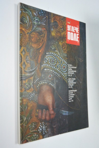 Углече-Поле, 2013, № 18