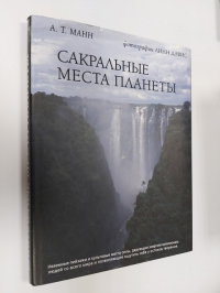 Сакральные места планеты. Граница между мирами.