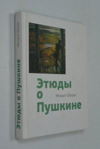 Этюды о Пушкине.
